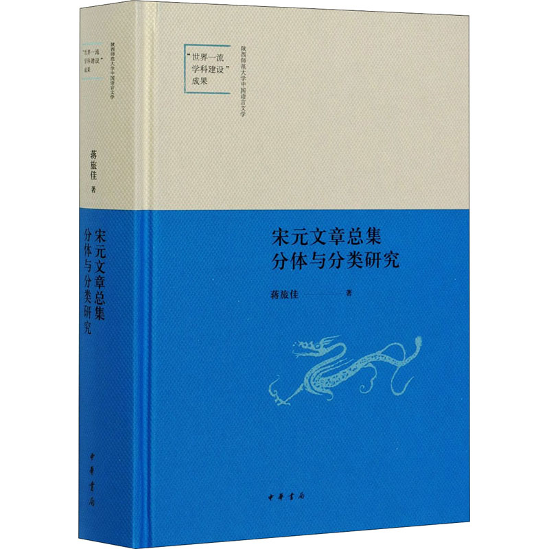  宋元文章总集分体与分类研究 