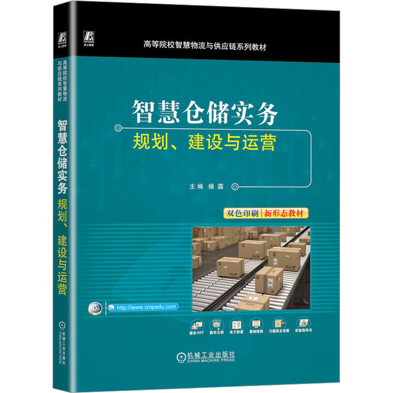  智慧仓储实务 规划、建设与运营 
