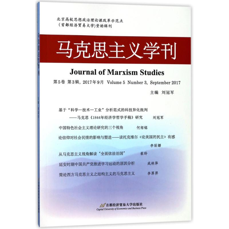 马克思主义学刊(2017年第3辑) 