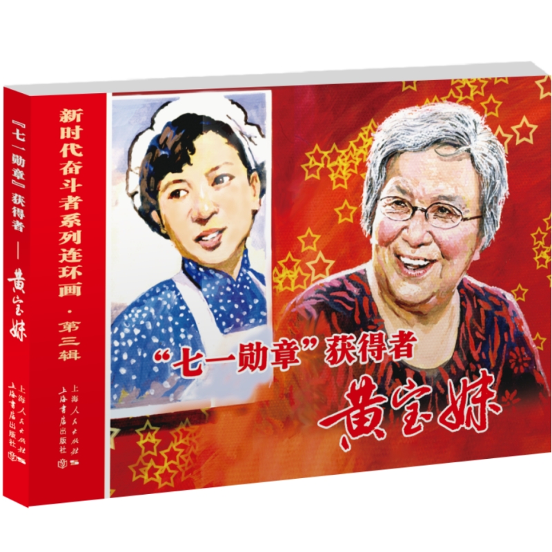  新时代奋斗者系列连环画•"七一勋章"获得者 黄宝妹 