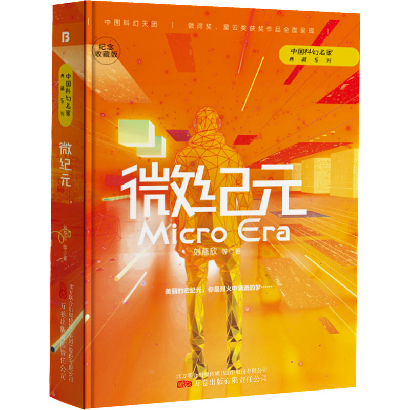  微纪元 纪念收藏版 刘慈欣领衔，银河奖、星云奖获奖作品全面呈现汇聚中国原创科幻经典巅峰之作大刘粉丝必入收藏版一套书尽览中国原创科幻精品成为见识超凡、胸怀宇宙的星海漫游者 