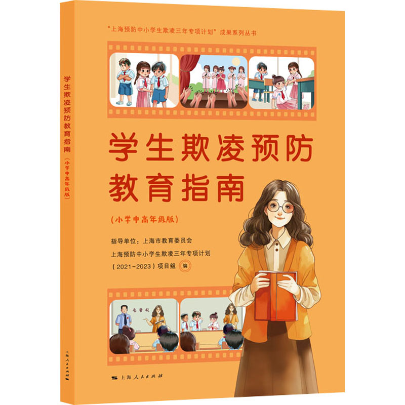  学生欺凌预防教育指南(小学中高年级版) 