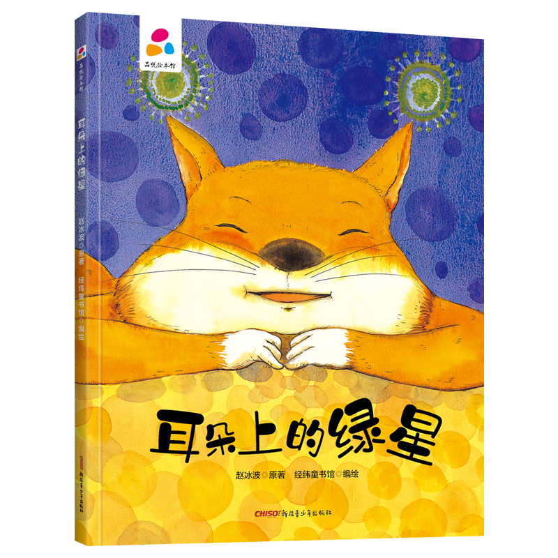  耳朵上的绿星•品悦绘本馆：耳朵上的绿星 