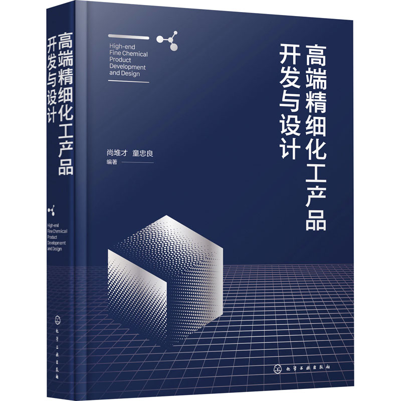  高端精细化工产品开发与设计 精细化工产品研发经典 