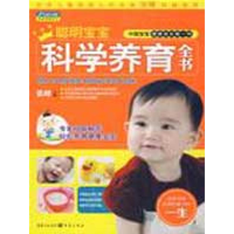 聪明宝宝科学养育全书 