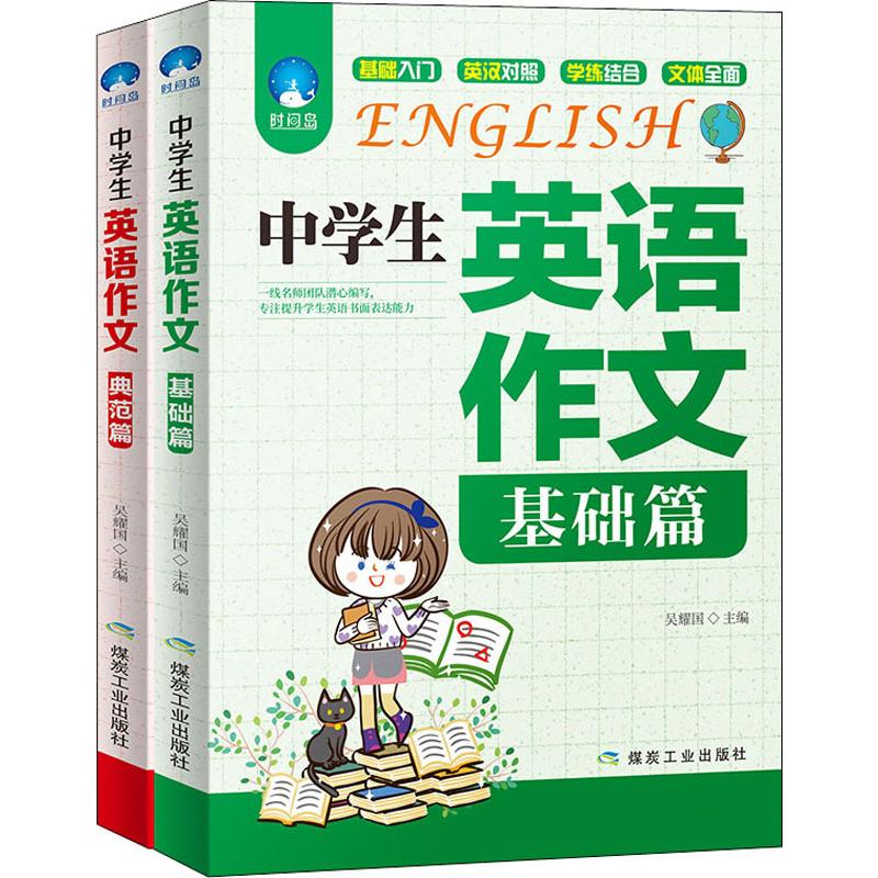  时间岛 中学生英语作文(基础篇+典范篇)(2册) 