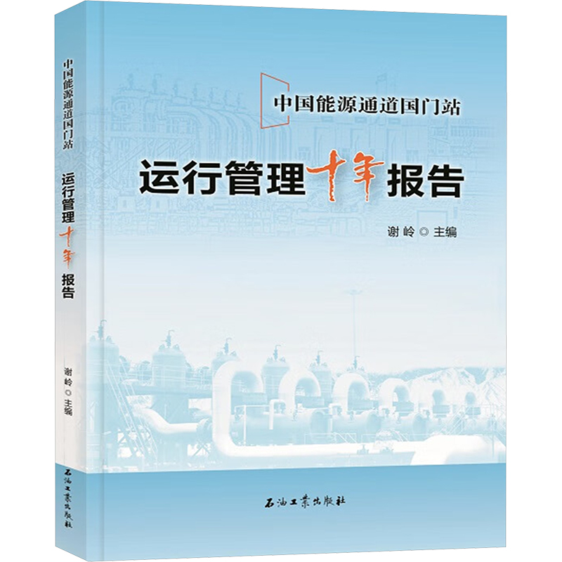  中国能源通道国门站运行管理十年报告 