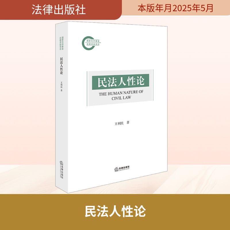  民法人性论 