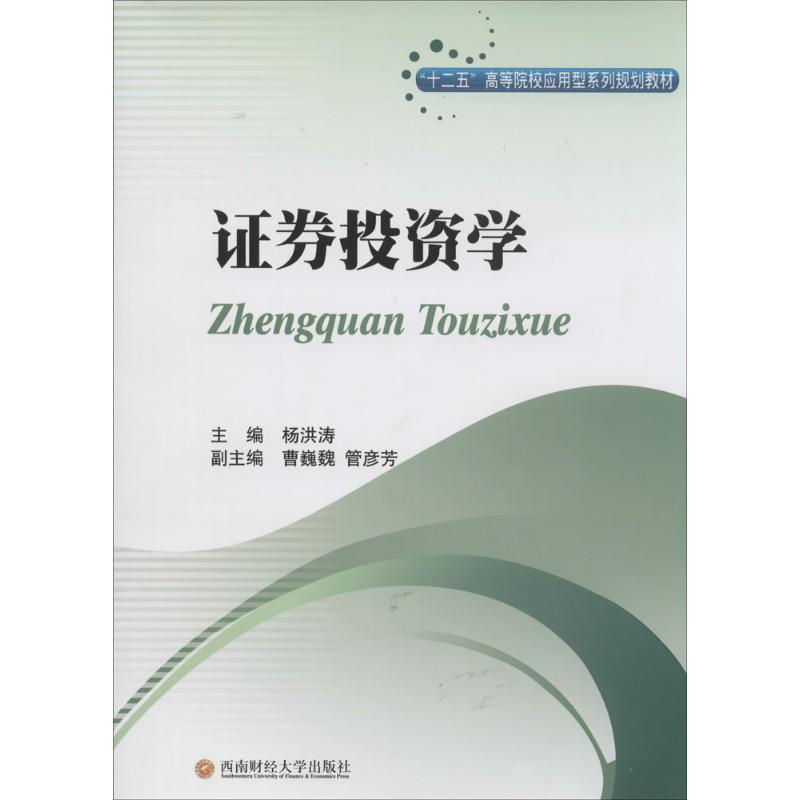 证券投资学 