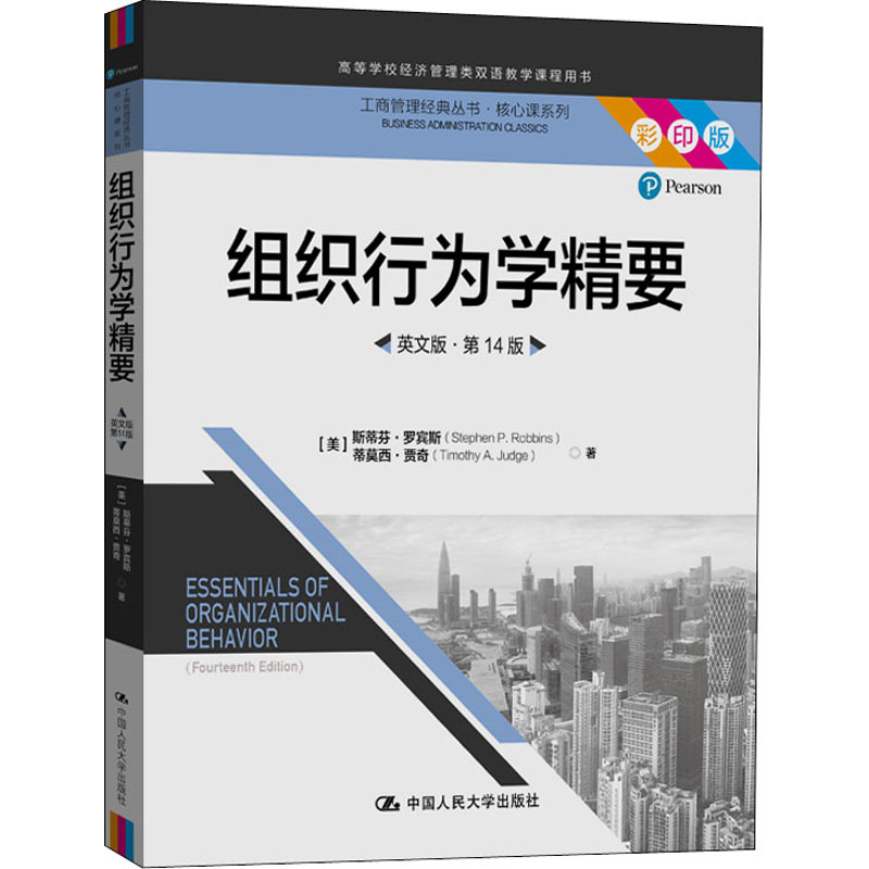  组织行为学精要 英文版·第14版 彩印版 
