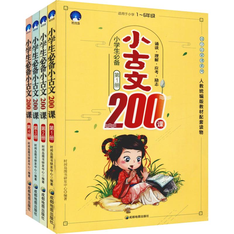  小学生必备小古文200课(4册) 