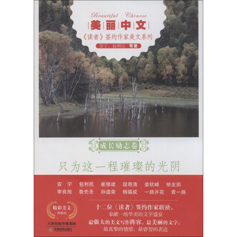  只为这一程璀璨的光阴：成长励志卷 