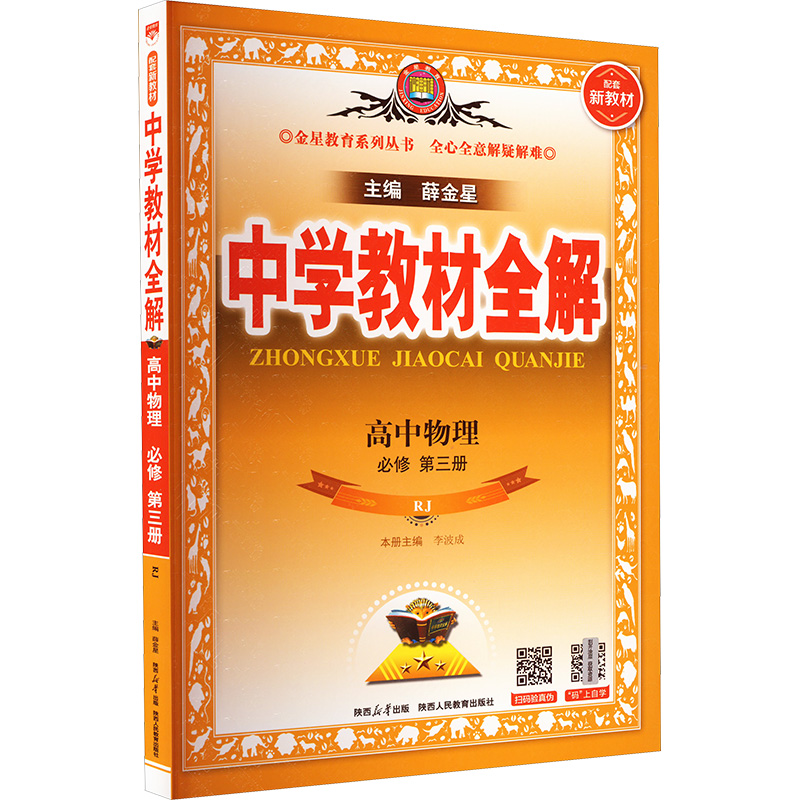  中学教材全解 高中物理 必修 第三册 RJ 配套新教材 