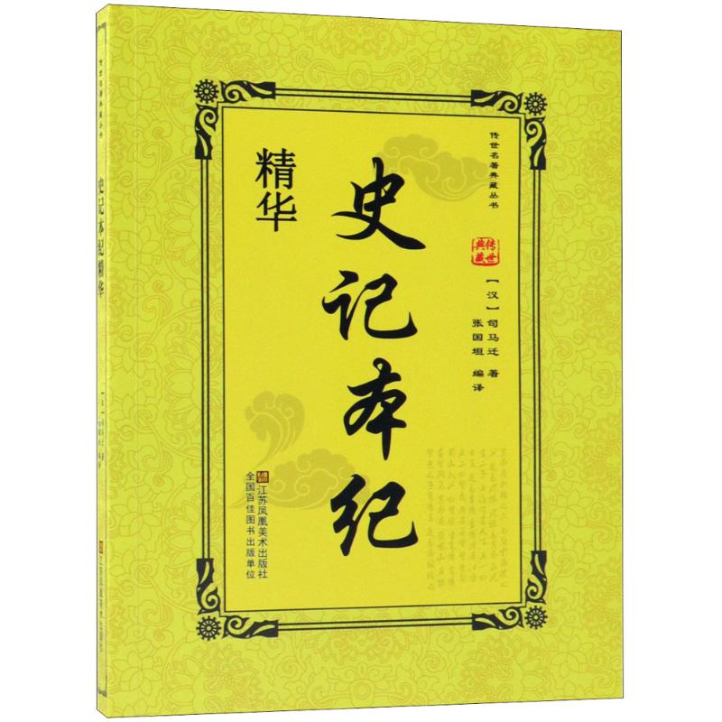史记本纪精华 记载三千余年中华历史文化的巨著实录历史人物事件的史学典范?畅销国学书籍。