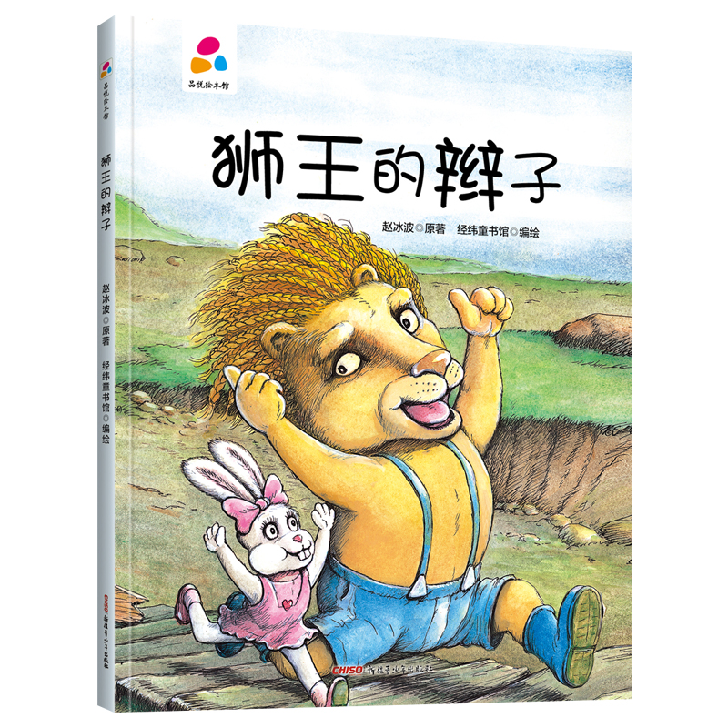  品悦绘本馆•品悦绘本馆：狮王的辫子 