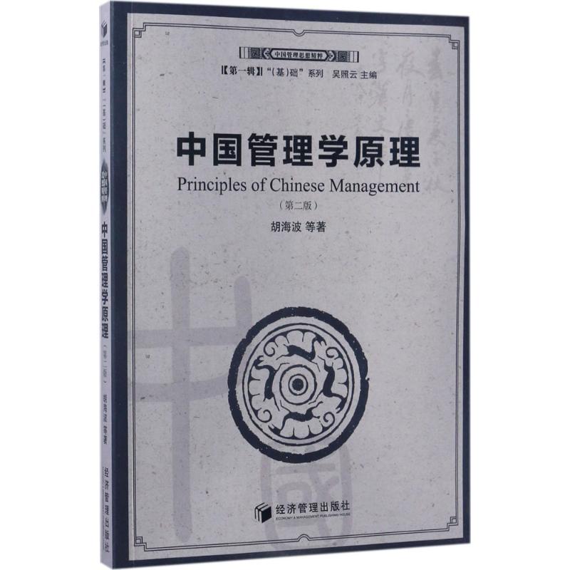  中国管理学原理（第2版） 