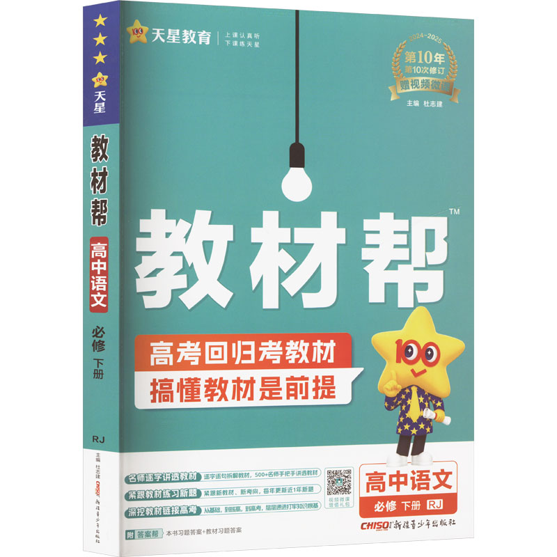  教材帮 高中语文 必修 下册 RJ 2024-2025 