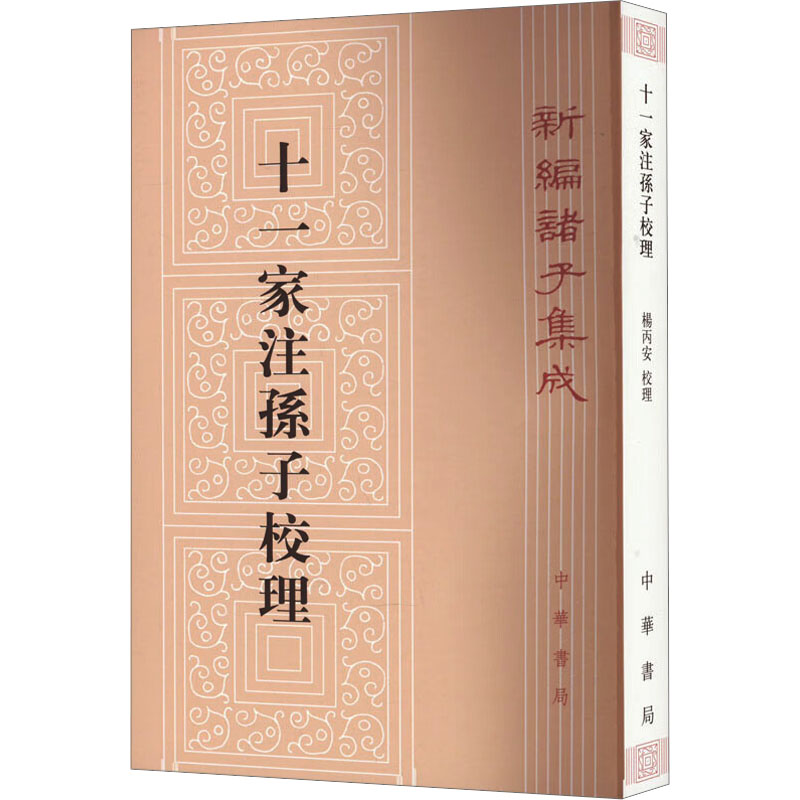  十一家注孙子校理 