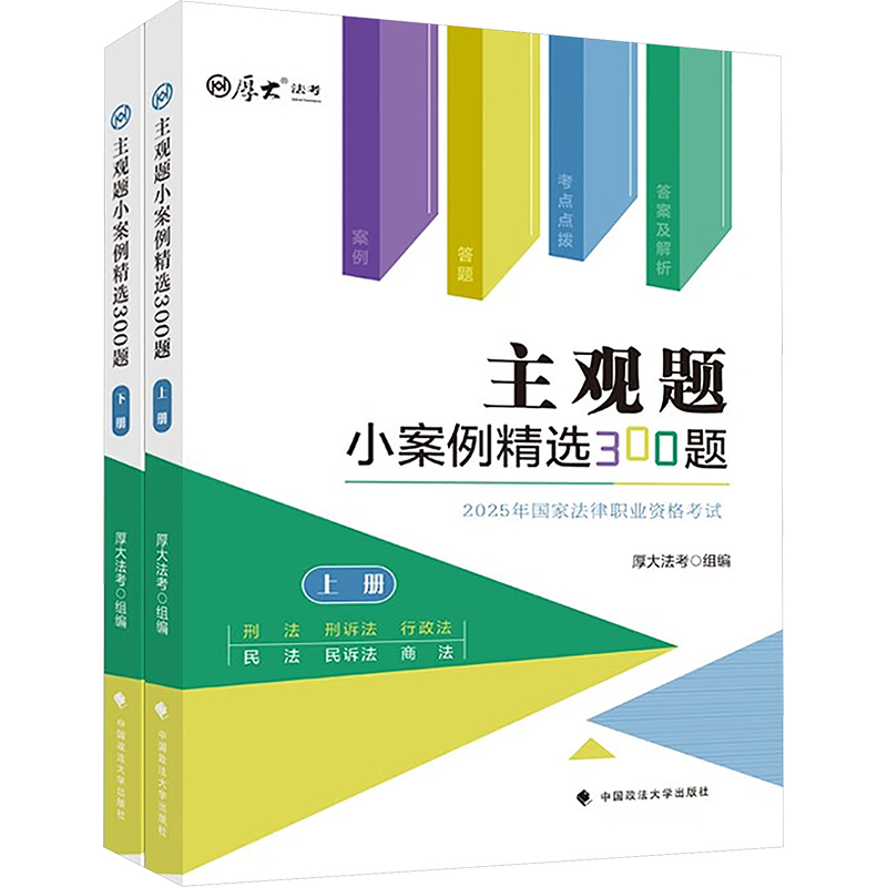  主观题小案例精选300题 2025(全2册) 