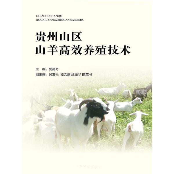 贵州山区山羊高效养殖技术