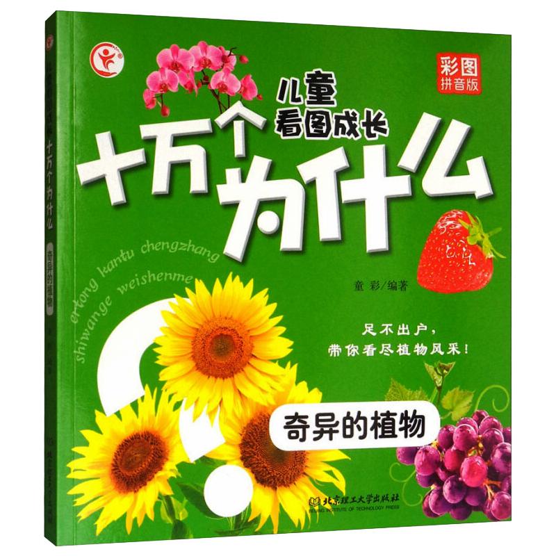  儿童看图成长十万个为什么•儿童看图成长十万个为什么:奇异的植物 