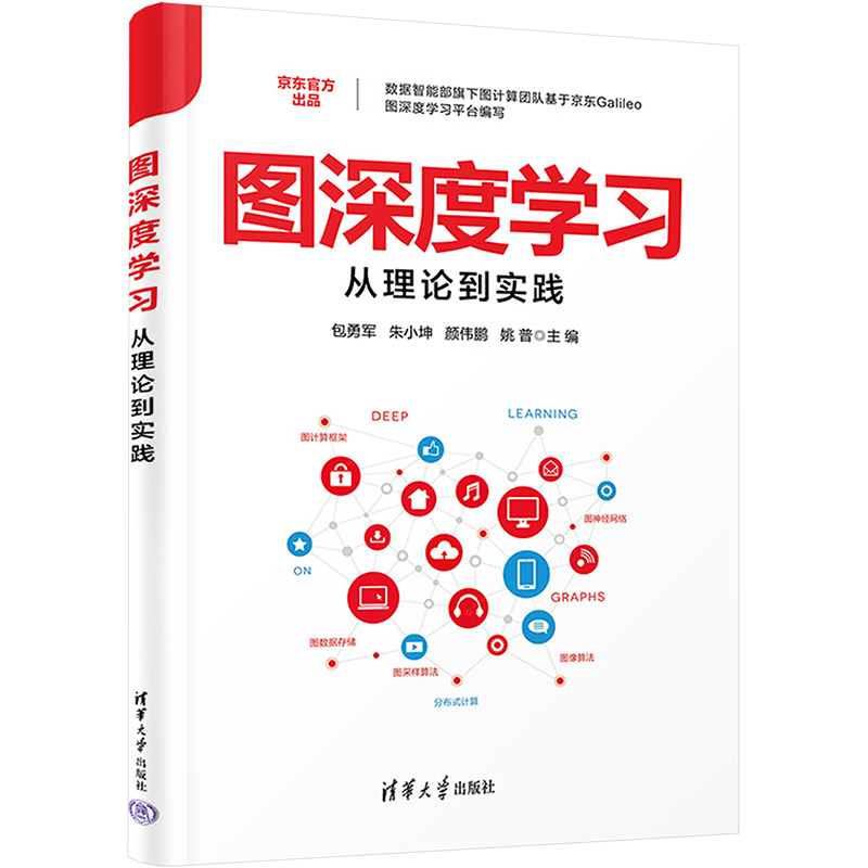  图深度学习从理论到实践 京东数据智能部旗下图计算团队基于京东Galileo 图深度学习平台编写 