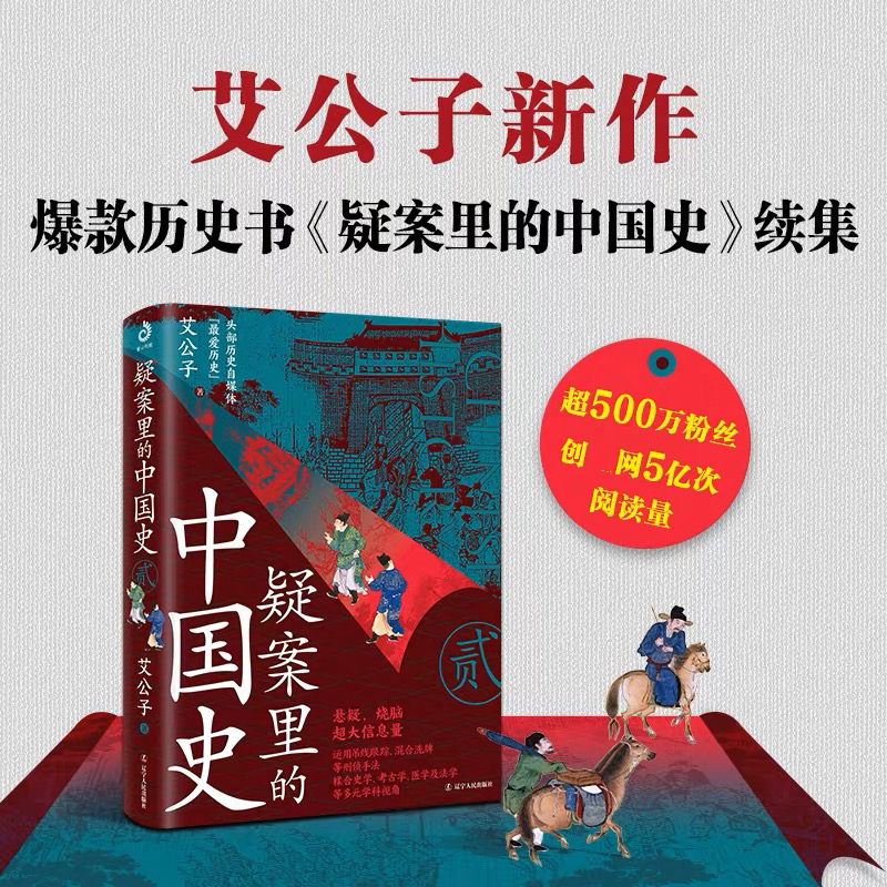  疑案里的中国史 2 艾公子新作，“疑案里的中国史”续集，40个形形色色的离奇疑案，40场酣畅淋漓的历史推理。透过疑案的波纹，一睹历史长河的全貌。 