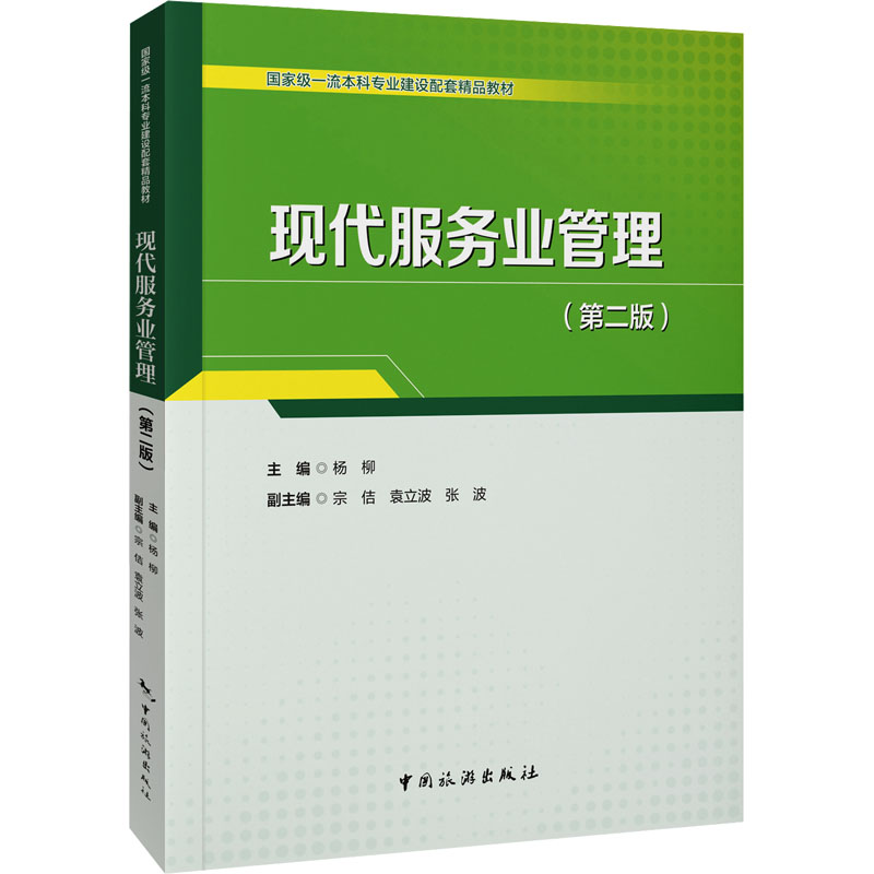  现代服务业管理(第二版) 