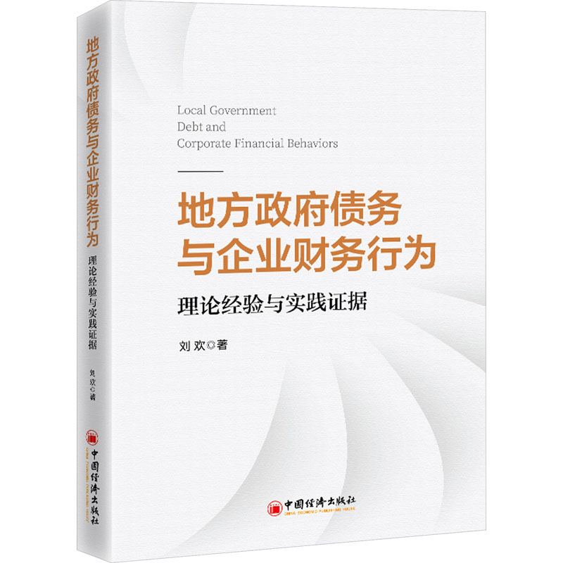  地方政府债务与企业财务行为 理论经验与实践证据 地方政府债务，企业财务，企业管理，财务管理 