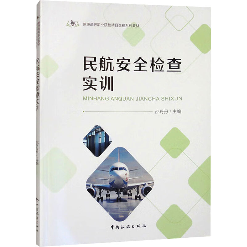  民航安全检查实训 