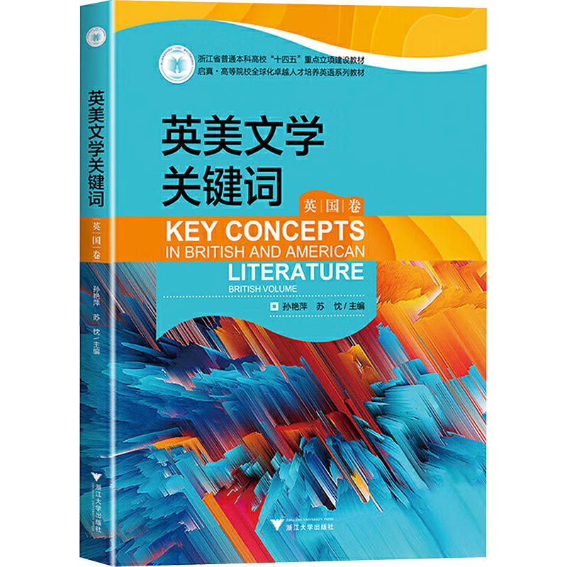  英美文学关键词 英国卷 