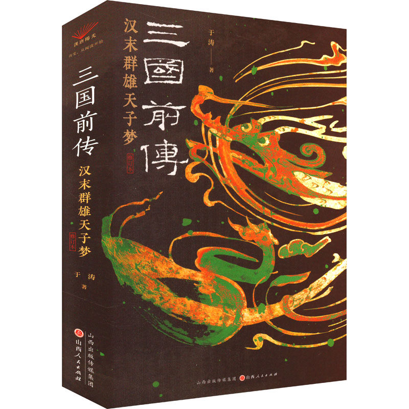  三国前传 汉末群雄天子梦 修订本 