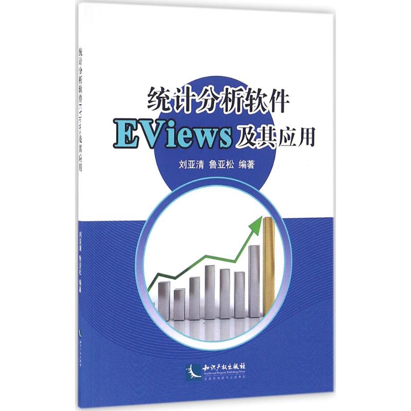  统计分析软件EViews及其应用 