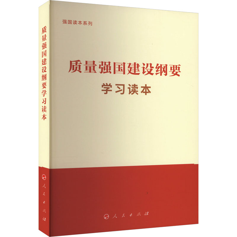  质量强国建设纲要学习读本 