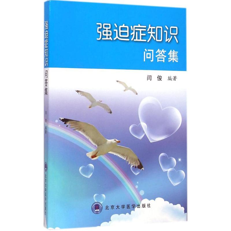  强迫症知识问答集 