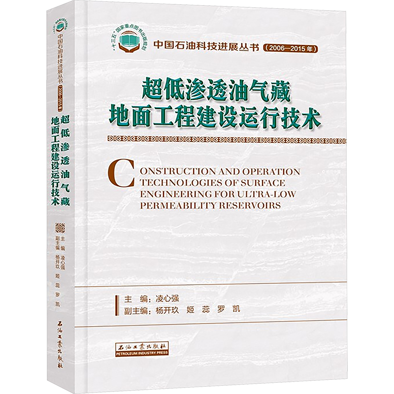  超低渗透油气藏地面工程建设运行技术 