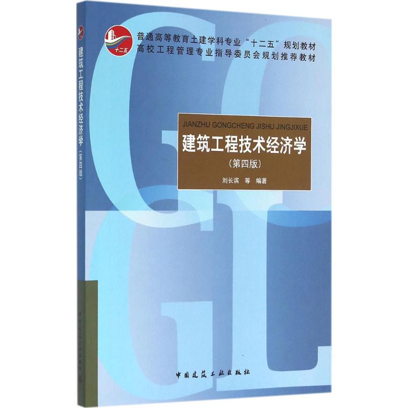  建筑工程技术经济学（第4版） 