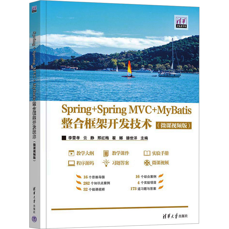  Spring+Spring MVC+MyBatis整合框架开发技术(微课视频版) 