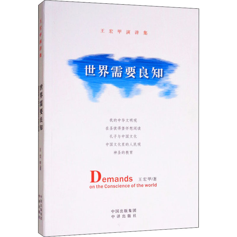  世界需要良知 王宏甲演讲集 