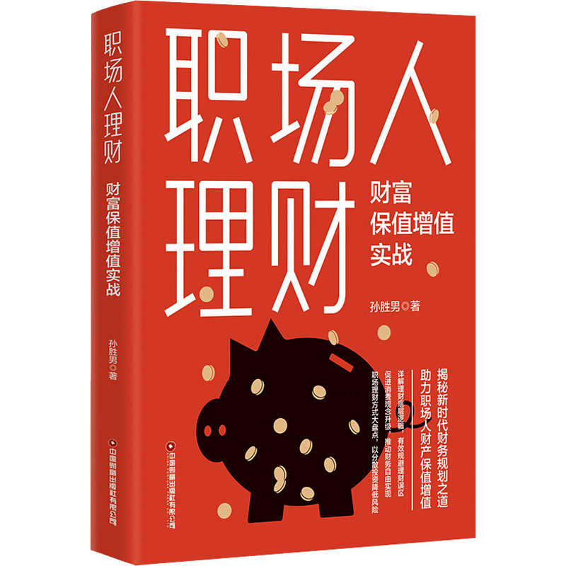  职场人理财 财富保值增值实战 