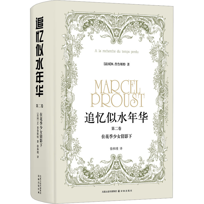  追忆似水年华 第2卷 在花季少女倩影下 学者译本，译文反复修订；内容详实，资料丰富；书前附彩色插图 