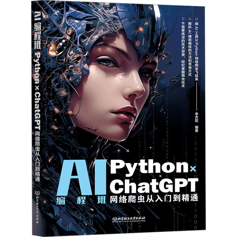  AI编程班 Python×ChatGPT网络爬虫从入门到精通 用AI工具让Python网络爬虫飞起来,解析AI辅助编程的方法和思维方式,不需要高深的技术背景，轻松掌握爬虫技术 全彩印刷+视频自学+超值附赠+QQ群答疑 全书扫码看视频、海量附赠有利于学习拓展 