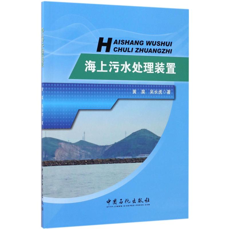  海上污水处理装置 