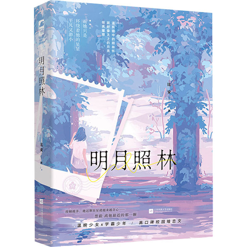  明月照林 温婉少女x学霸少年 念念不忘，必有回想，暗恋成真文 遇见你是我的意外，我愿意做你独一无二的月亮，万水千山，一路相伴。 