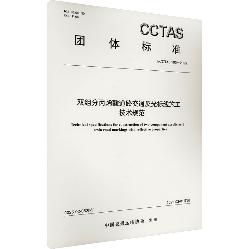  双组分丙烯酸道路交通反光标线施工技术规范 T/CCTAS 193-2025 