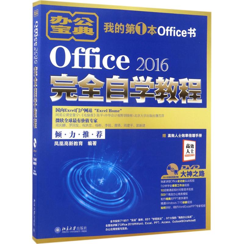  Office 2016完全自学教程 Office办公应用宝典；微软全球MVP周庆麟、祝洪忠、罗国发推荐教材；学会Office神技，你所见过的、听过的、震撼过的Office技术，一切尽在本书！ 