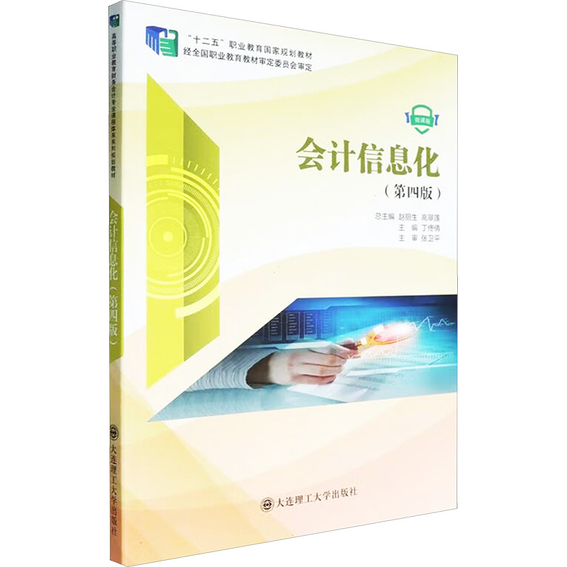  会计信息化(第四版) 