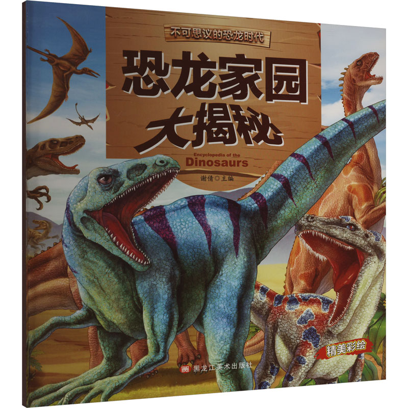  不可思议的恐龙时代•恐龙家园大揭秘 