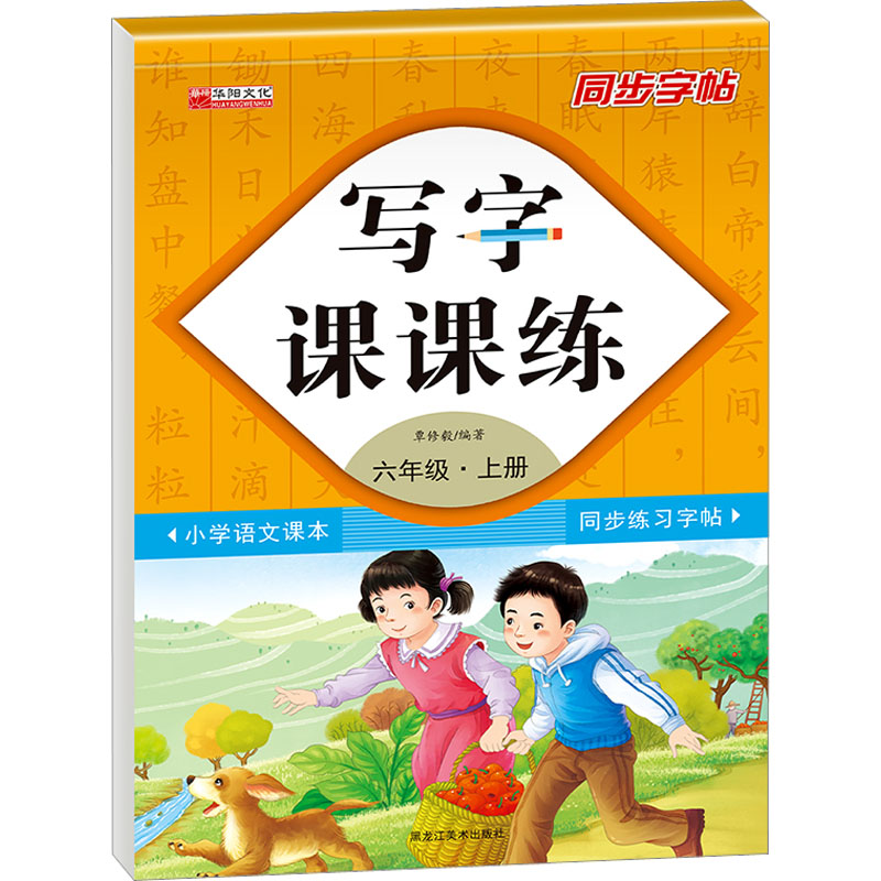  写字课课练 6年级·上册 