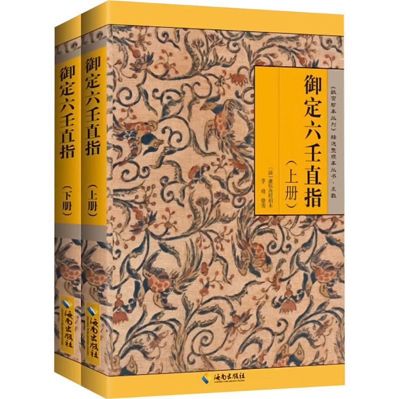  御定六壬直指(全2册) 以清康熙内府精抄本为底本整理而成，整理者在保持原著风貌的前提下，用通俗的语言及实例对全书做了详尽分析，逐课讲解，对易学爱好者有所裨益。 